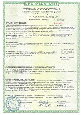 Сертификат соответствия на шкаф автоматики и управления АПШРН1 с маркировкой РН1