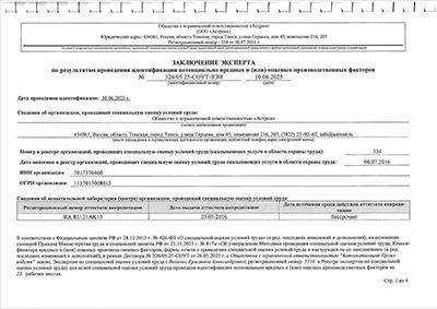 Отчёт о проведении СОУТ 2025 Лист6