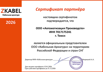 Сертификат партнера ООО "Кабельная Арматура"