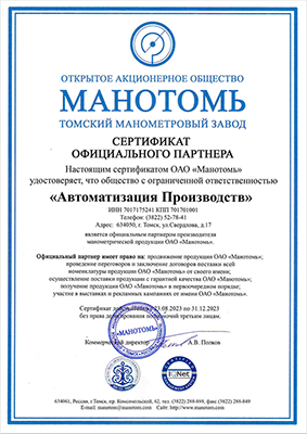 Сертификат официального партнёра ОАО Манотомь