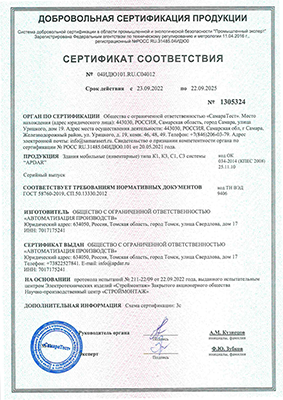 Сертификат соответствия на здания мобильные (инвентарные) типа К1, К3, С1, С3, системы APDAR 