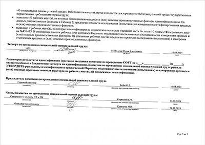 Отчёт о проведении СОУТ 2024 Лист10