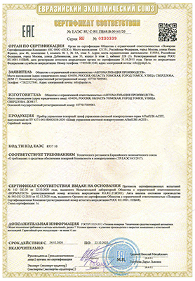 Сертификат соответствия на шкаф управления системой пожаротушения АПшПЛК-АСПТ