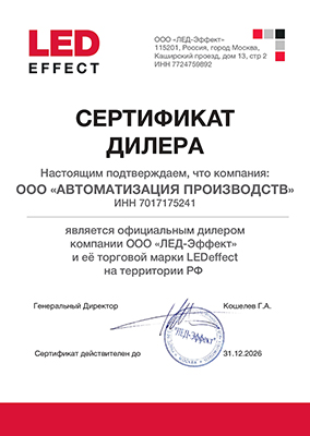 Сертификат дилера ООО "ЛЕД-Эффект"