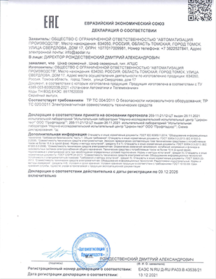 Декларация о соответствии требованиям ТР ТС 004/2011 О безопасности низковольтного оборудования; ТР ТС 020/2011 Электромагнитная совместимость технических средств