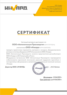 Сертификат представителя-дистрибьютера ООО &quot;Инвард&quot; на АО &quot;Газпром добыча Томск&quot;