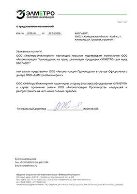 Сертификат дилера ООО "ЭлМетро-Инжиниринг"