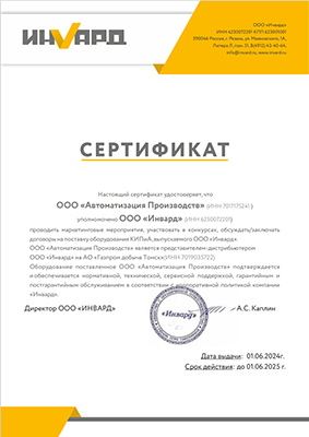 Сертификат представителя-дистрибьютера ООО &quot;Инвард&quot; на АО &quot;Газпром добыча Томск&quot;