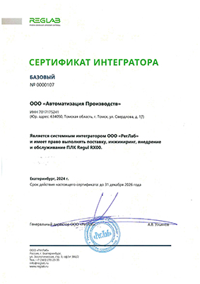 Сертификат интегратора ООО "РегЛаб" Сертификат интегратора ООО "РегЛаб"