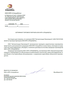 Сертификат торгового партнёра ООО НПП "СПЕЦКАБЕЛЬ"  Сертификат торгового партнёра ООО НПП "СПЕЦКАБЕЛЬ"