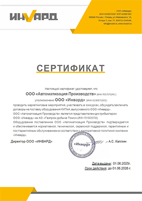 Сертификат представителя-дистрибьютера ООО "Инвард" на АО "Газпром добыча Томск" Сертификат представителя-дистрибьютера ООО "Инвард" на АО "Газпром добыча Томск"