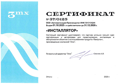 Сертификат "Инсталятор"  2025