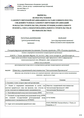 Выписка СРО в области строительства л.1/4 Выписка СРО в области строительства л.1/4