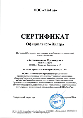 Сертификат официального дилера ООО &quot;ЭльГаз&quot;