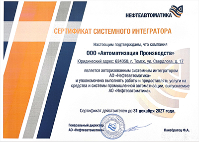 Сертификат системного интегратора АО "Нефтеавтоматика"