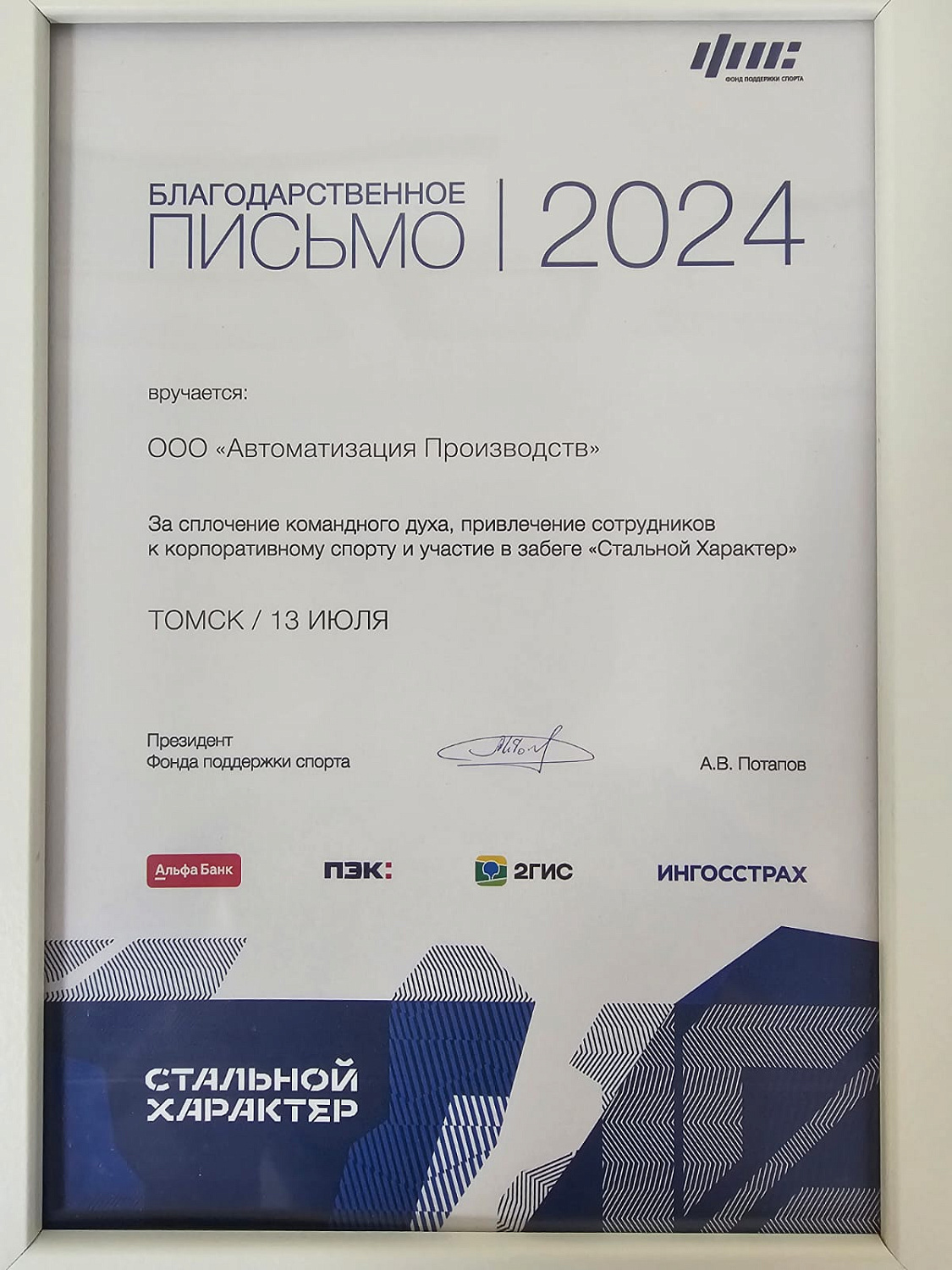 Сотрудники нашей компании в очередной раз приняли участие в ежегодном экстремальном забеге Стальной Характер l Томск